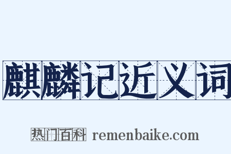 麒麟记近义词是什么意思的图片